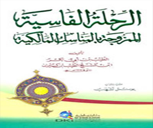 مصر اليوم - إصدار كتاب الرحلة الفاسية للعلامة الطيب بن كيران