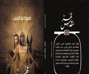 مصر اليوم - صدور رواية عهر مقدس لـأميرة عز الدين