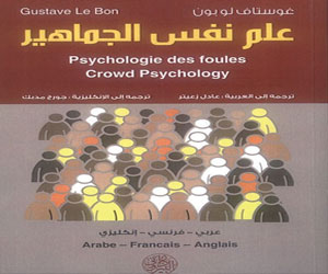 مصر اليوم - علم نفس الجماهير كتاب يتطوّر مع الأجيال