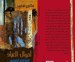   مصر اليوم - صدور أحوال العباد لمكاوي سعيد عن دار ن