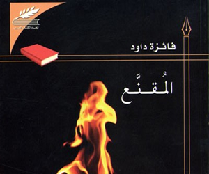 مصر اليوم - أساليب مختلفة في السرد في مجموعة المُقنع للكاتبة فائزة داوود