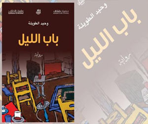 مصر اليوم - باب الليل لغة متوهجة لا تخلو من سخرية موجعة