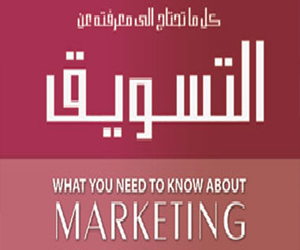مصر اليوم - كل ما تحتاج معرفته عن التسويق كتاب جديد عن دار الفجر