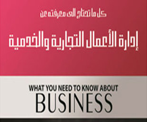 مصر اليوم - كتاب إدارة الأعمال التجارية والخدمية