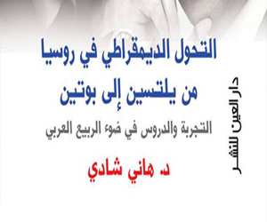 مصر اليوم - كتاب يتناول عملية التحول الديموقراطي في روسيا خلال 20 عامًا