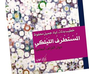 مصر اليوم - المستظرف الليلكي كتاب جديد في طرائف الحياة اليومية