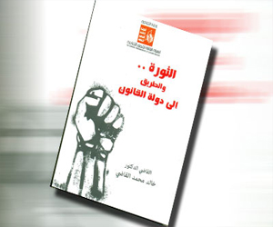 مصر اليوم - الثورة والطريق إلى دولة القانون كتاب يبين دعائم الدولة بعد الثورة