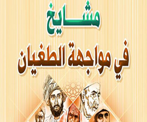 مصر اليوم - مشايخ في مواجهة الطغيان كتاب جديد عن دور علماء الدين في الأزمات