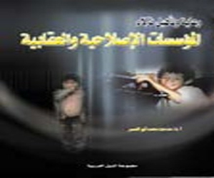 مصر اليوم - كتاب عن رعاية وتأهيل نزلاء المؤسسات الإصلاحية والعقابية