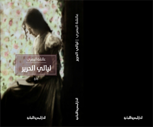 مصر اليوم - رواية ليالي الحرير تَعْبُر على المرض في صفحات