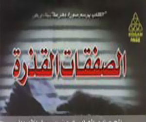 مصر اليوم - الصفقات القذرة كتاب عن الجماعات الإجرامية الرئيسية محليًا ودوليًا