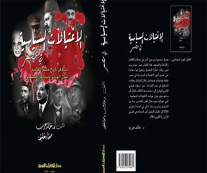 مصر اليوم - الاغتيالات السياسية كتاب يتناول ما شهدته مصر خلال القرن الـ20 من حوادث