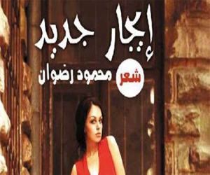   مصر اليوم - إيجار جديد للشاعر محمود رضوان