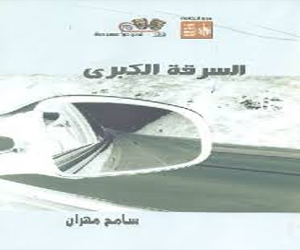 مصر اليوم - السرقة الكبرى كتاب يرصد تحولات الأبوة في الواقع المصري