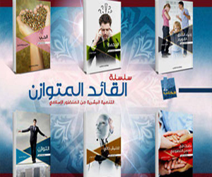 مصر اليوم - كتاب سلسلة القائد المتوازن يُناقش التنمية البشرية من المنظور الإسلامي