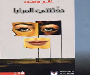 مصر اليوم - حالات إنسانية ورؤى فلسفية في مجموعة الشاعر غانم بوحمود الجديدة