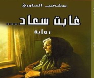 مصر اليوم - غابت سعاد خطورة الإشاعة روائيًا