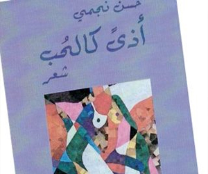 مصر اليوم - أذىً كالحُبّ تأملات رجل يشرف على الخمسين
