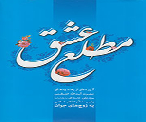 مصر اليوم - مطلع عشق كتاب عن الحیاة الزوجیة وواجبات الزوجین