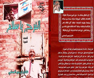   مصر اليوم - دار شمس تصدر مجموعة قصصية ساخرة بعنوان اتفرج يا سلام