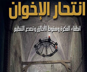   مصر اليوم - انتحار الإخوان الكتاب الذي تنبأ بانتهاء حكم الجماعة