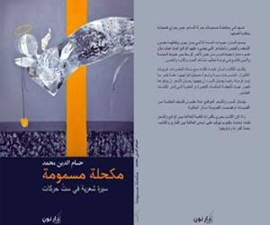 مصر اليوم - مكحلة مسمومة كتاب يمازج بين السرد والشعر