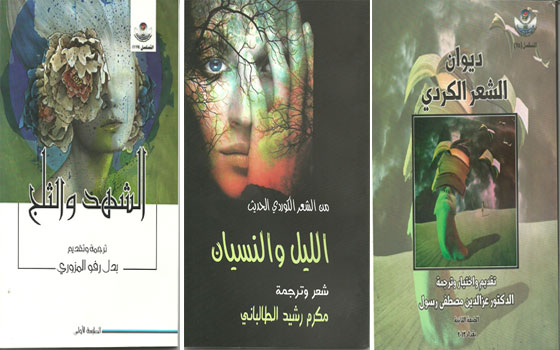 مصر اليوم - دار الثقافة والنشر الكردية تصدر مجموعة من الكتب الجديدة