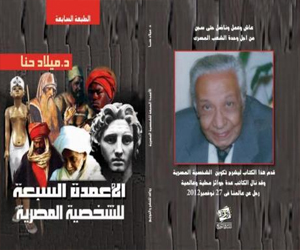   مصر اليوم - الطبعة الثامنة من كتاب الأعمدة السبعة للشخصية المصرية