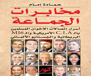 مصر اليوم - مخابرات الجماعة كتاب يروي تفاصيل علاقة الإخوان بأجهزة الأمن