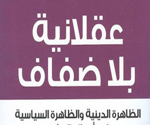 مصر اليوم - عقلانية بلا ضفاف كتاب يناقش مشروع الخشت الفكري والفلسفي