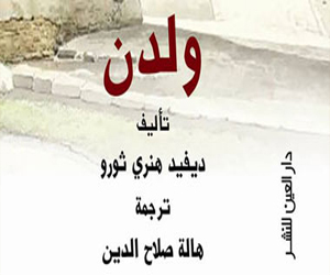   مصر اليوم - صدور الطبعة العربية من كتاب ولدن لـديفيد هنري ثورو