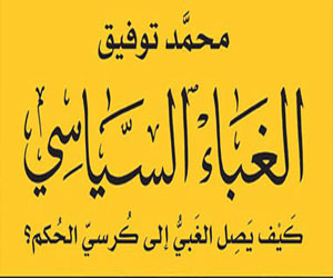  مصر اليوم - صدور الطبعة الرابعة من كتاب الغباء السياسي لـمحمد توفيق