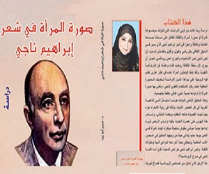 مصر اليوم - صدور كتاب جديد يتناول صورة المرأة فى شعر إبراهيم ناجى