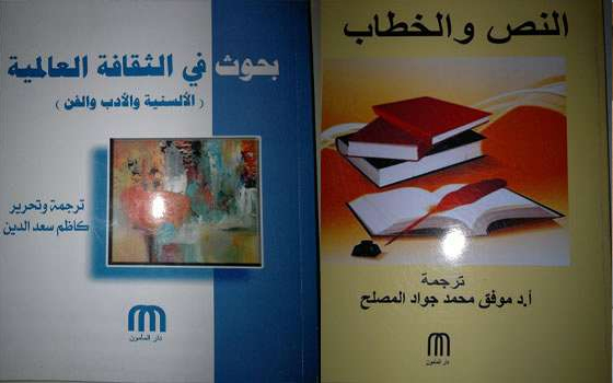 مصر اليوم - صدور كتب في الثقافة العالمية الألسنية والأدب والفن في العراق