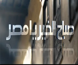 مصر اليوم - صباح الخير يا مصر بشكل ومضمون جديد