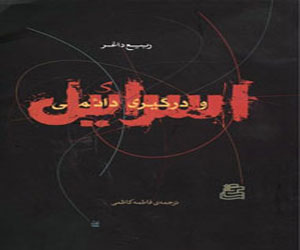 مصر اليوم - إسرائيل والصراع المستمر يدخل القائمة القصيرة لجائزة كتاب الفصل