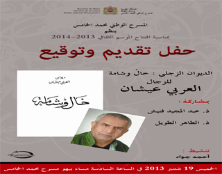 مصر اليوم - الاحتفاء بديوان الزجال المغربي عيشان خال وشامة