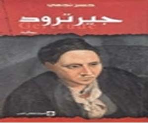 مصر اليوم - ترجمة جيرترود للشاعر المغربي حسن نجمي إلى الإنكليزية