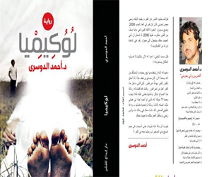   مصر اليوم - لوكيميا  للبحريني أحمد الدوسري