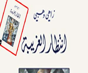   مصر اليوم - انتظار الغريبة ديوان  للشاعر اللبناني زاهي وهبي