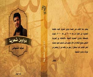   مصر اليوم - صدور أول مجلد يضم 5 دواوين لسالم الشهبانى