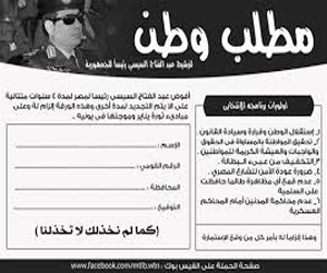   مصر اليوم - مطلب وطن و كمل جميلك لحث السيسي على الترشح للرئاسة