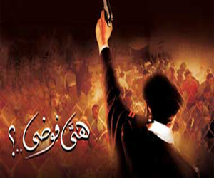   مصر اليوم - هي فوضي وزائر الفجر في برنامج الحريات في مهرجان الإسكندرية