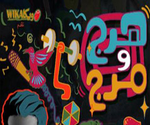 مصر اليوم - عرض فيلم هرج ومرج 13 أكتوبر في جمعية النقاد