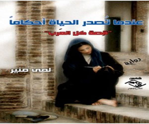   مصر اليوم - عندما تصدر الحياة أحكامًا رواية للكاتبة العراقية لمى منير