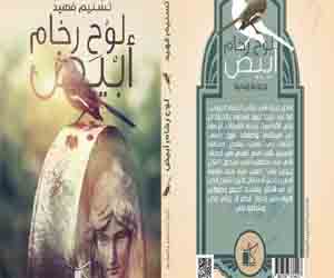   مصر اليوم - لوح رخام أبيض مجموعة قصصية جديدة لتسنيم فهيد