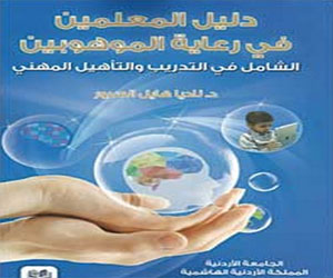 مصر اليوم - كتاب دليل المعلمين في رعاية الموهوبين لناديا هايل السرور