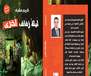   مصر اليوم - ليلة زفاف أخرى مجموعة قصصية للكاتب كريم مشرف