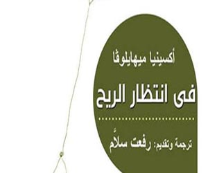 مصر اليوم - ديوان في انتظار الريح في الثقافة الجديدة