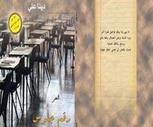 مصر اليوم - مناقشة ديوان رقم جلوس لدينا على في الصندرة